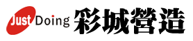 彩城營造有限公司